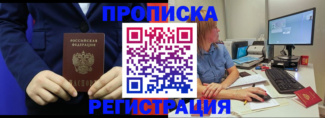прописка регистрация в Белокурихе
