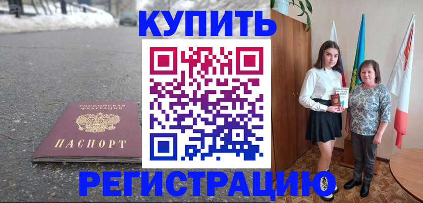 прописка 2025 в Белокурихе